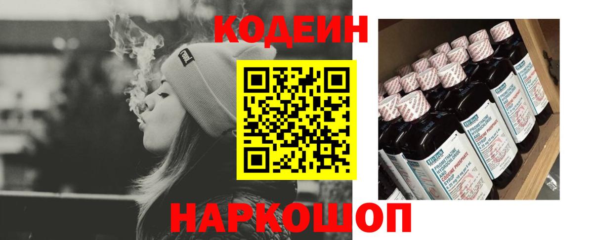 Кодеиновый сироп Lean Purple Drank  Codein напиток Lean (лин)  Вход с VPN  Еманжелинск 