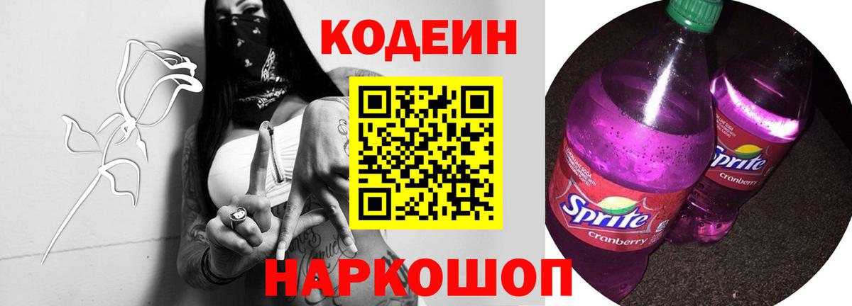 Кодеиновый сироп Lean Purple Drank Еманжелинск